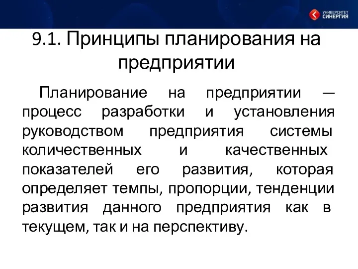 9.1. Принципы планирования на предприятии Планирование на предприятии — процесс