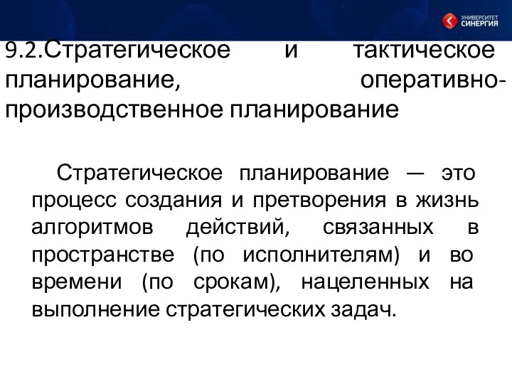 9.2.Стратегическое и тактическое планирование, оперативно-производственное планирование Стратегическое планирование — это