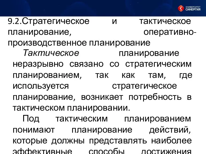 9.2.Стратегическое и тактическое планирование, оперативно-производственное планирование Тактическое планирование неразрывно связано