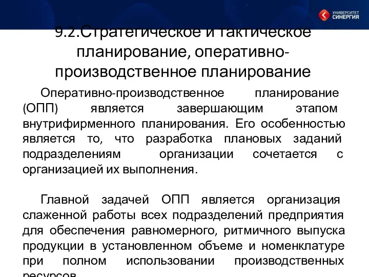 9.2.Стратегическое и тактическое планирование, оперативно-производственное планирование Оперативно-производственное планирование (ОПП) является