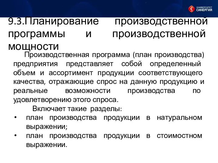 9.3.Планирование производственной программы и производственной мощности Производственная программа (план производства)