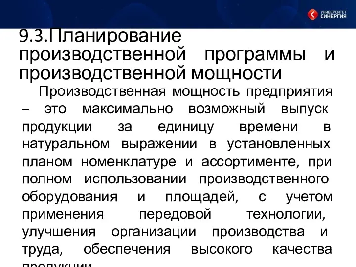 9.3.Планирование производственной программы и производственной мощности Производственная мощность предприятия –