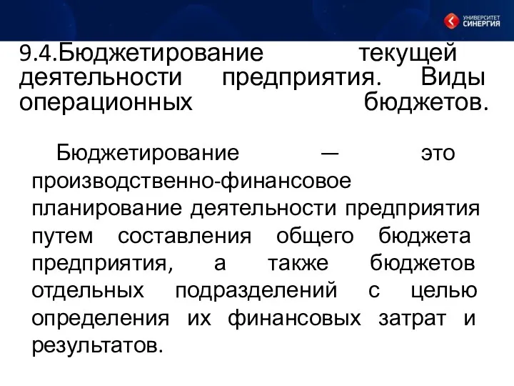 9.4.Бюджетирование текущей деятельности предприятия. Виды операционных бюджетов. Бюджетирование — это