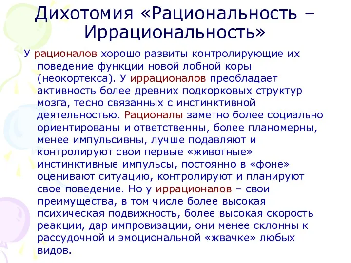 Дихотомия «Рациональность – Иррациональность» У рационалов хорошо развиты контролирующие их