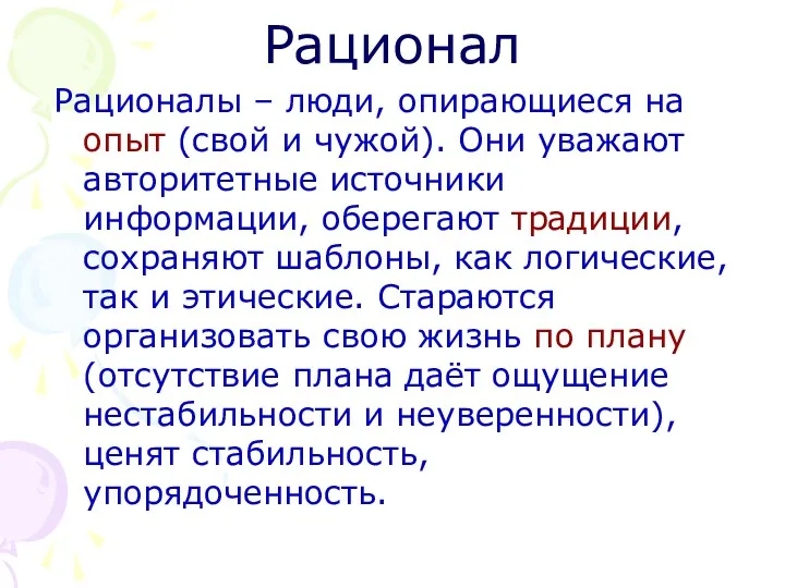 Рационал Рационалы – люди, опирающиеся на опыт (свой и чужой).