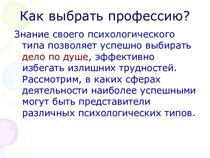 Как выбрать профессию? Знание своего психологического типа позволяет успешно выбирать