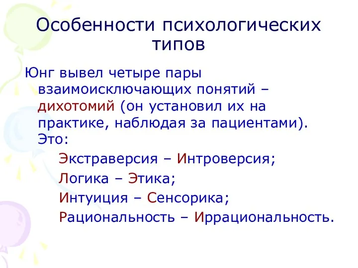 Особенности психологических типов Юнг вывел четыре пары взаимоисключающих понятий –