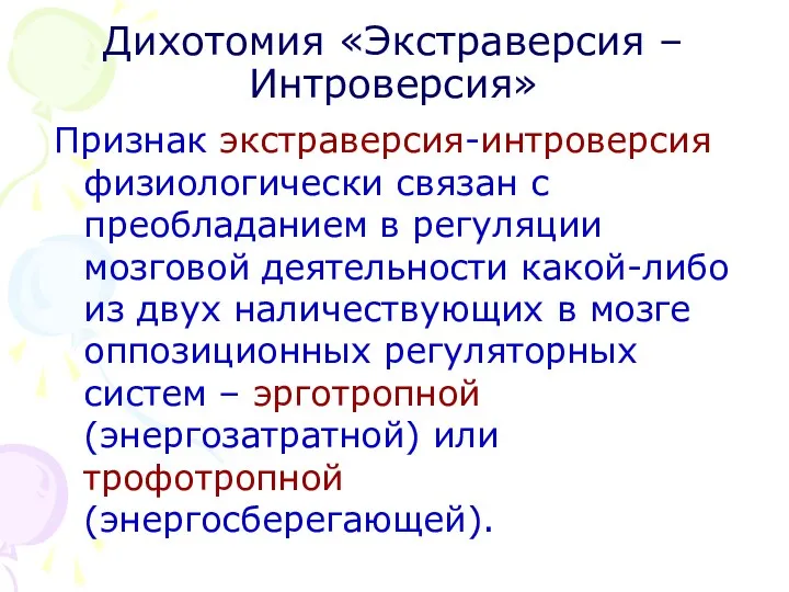 Дихотомия «Экстраверсия – Интроверсия» Признак экстраверсия-интроверсия физиологически связан с преобладанием