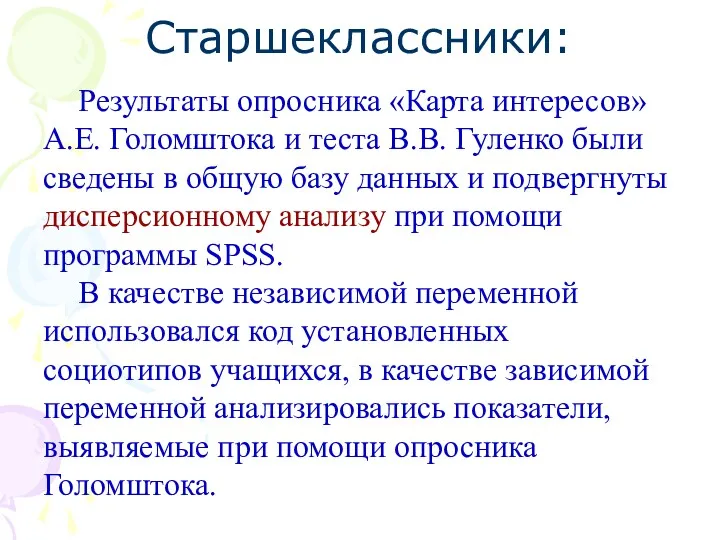 Старшеклассники: Результаты опросника «Карта интересов» А.Е. Голомштока и теста В.В.