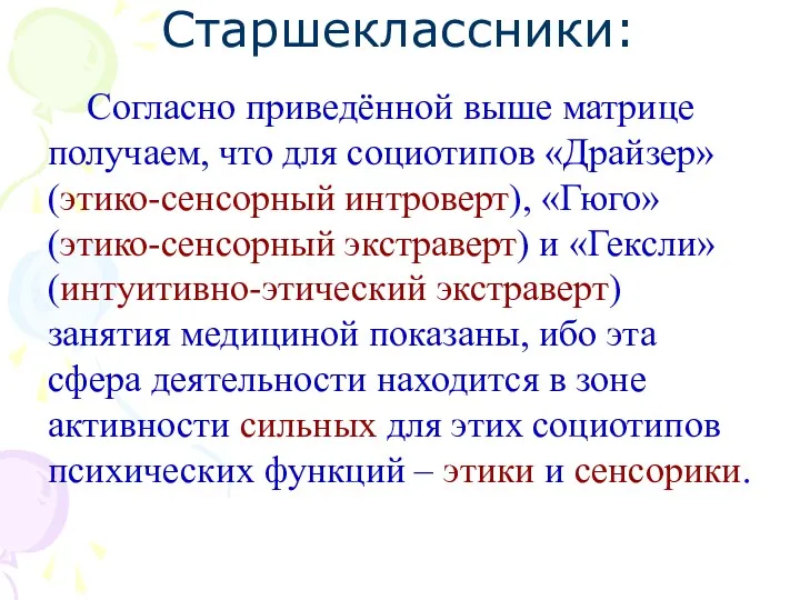 Старшеклассники: Согласно приведённой выше матрице получаем, что для социотипов «Драйзер»