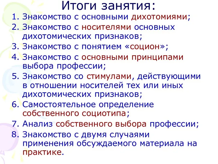 Итоги занятия: 1. Знакомство с основными дихотомиями; 2. Знакомство с