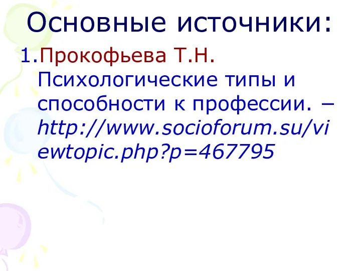 Основные источники: 1.Прокофьева Т.Н. Психологические типы и способности к профессии. − http://www.socioforum.su/viewtopic.php?p=467795