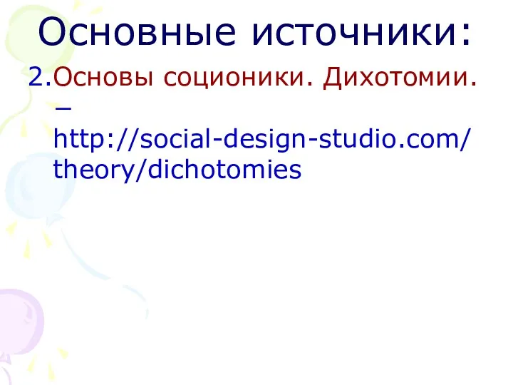 Основные источники: 2.Основы соционики. Дихотомии. − http://social-design-studio.com/theory/dichotomies