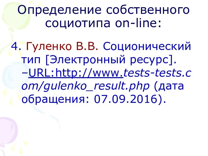 Определение собственного социотипа on-line: 4. Гуленко В.В. Соционический тип [Электронный ресурс]. –URL:http://www.tests-tests.com/gulenko_result.php (дата обращения: 07.09.2016).