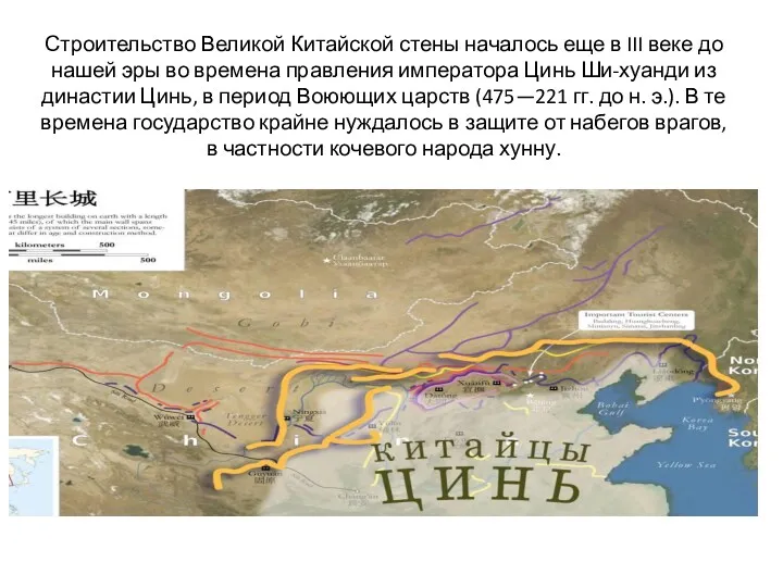 Строительство Великой Китайской стены началось еще в III веке до