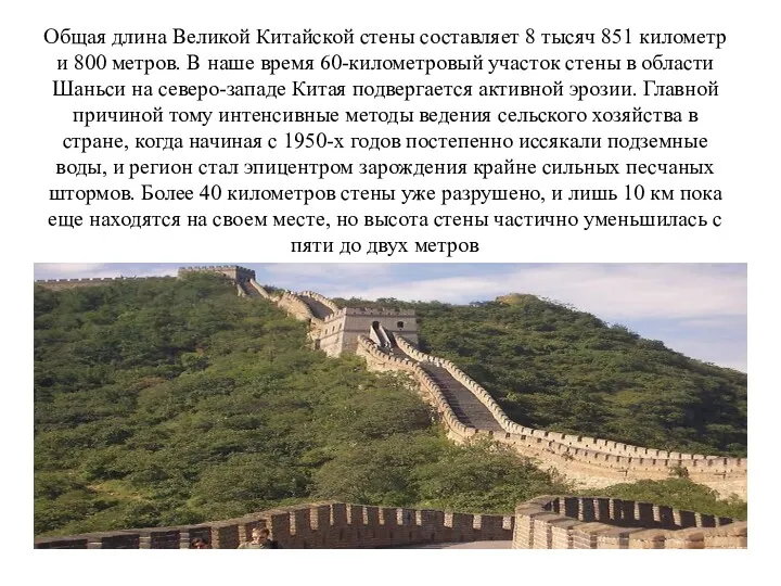 Общая длина Великой Китайской стены составляет 8 тысяч 851 километр