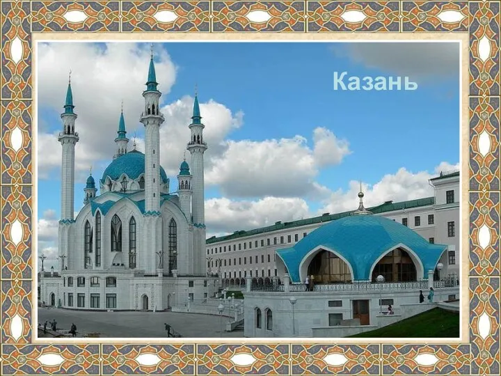 Казань