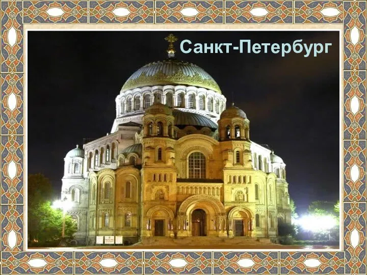 Санкт-Петербург