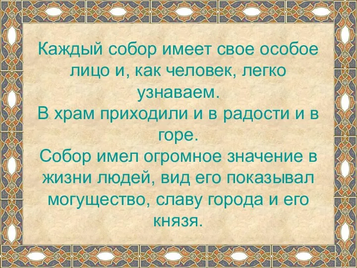 Каждый собор имеет свое особое лицо и, как человек, легко