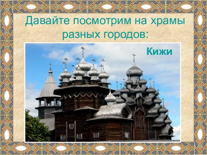 Давайте посмотрим на храмы разных городов: Кижи