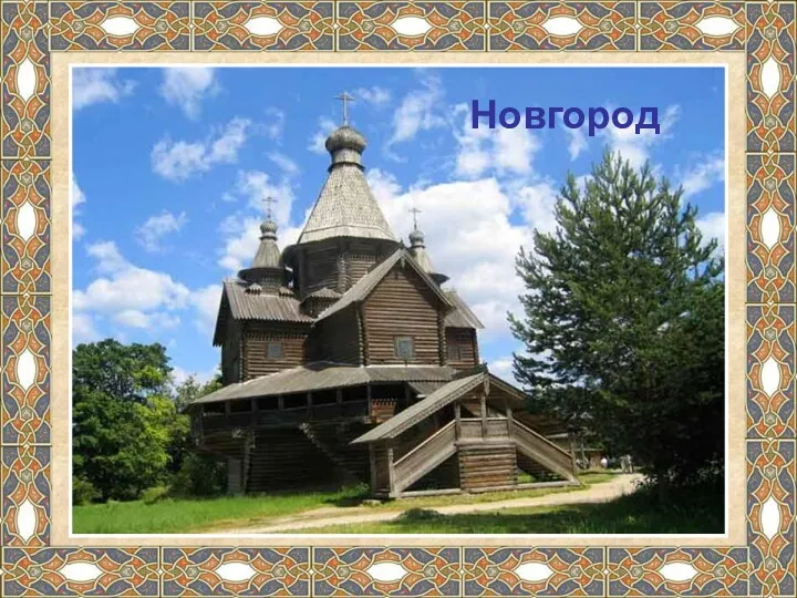 Новгород