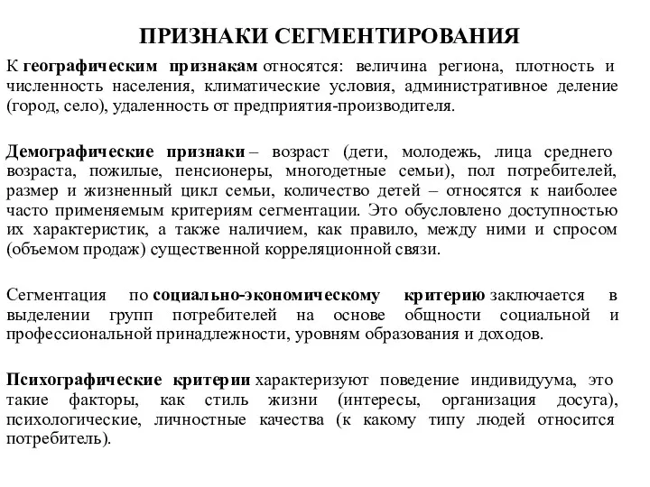 ПРИЗНАКИ СЕГМЕНТИРОВАНИЯ К географическим признакам относятся: величина региона, плотность и