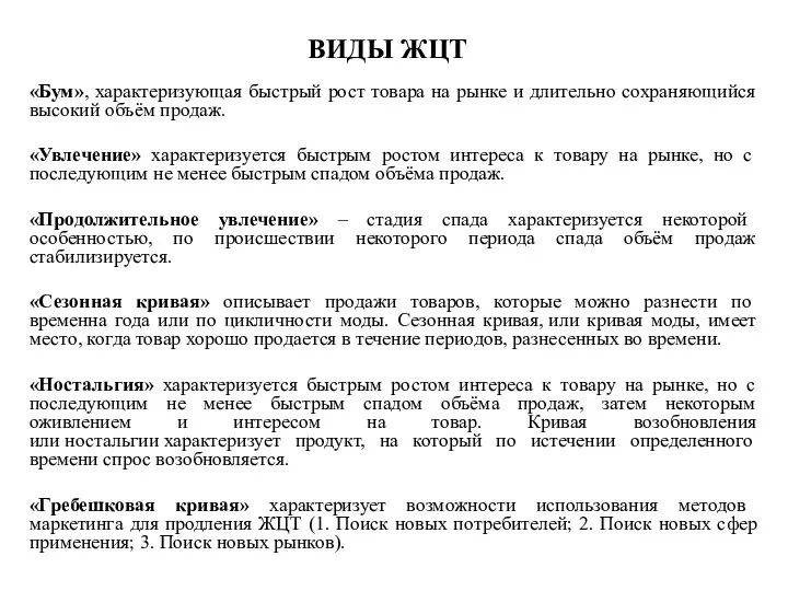 ВИДЫ ЖЦТ «Бум», характеризующая быстрый рост товара на рынке и