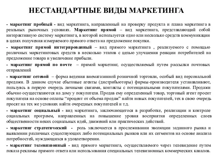 НЕСТАНДАРТНЫЕ ВИДЫ МАРКЕТИНГА - маркетинг пробный - вид маркетинга, направленный