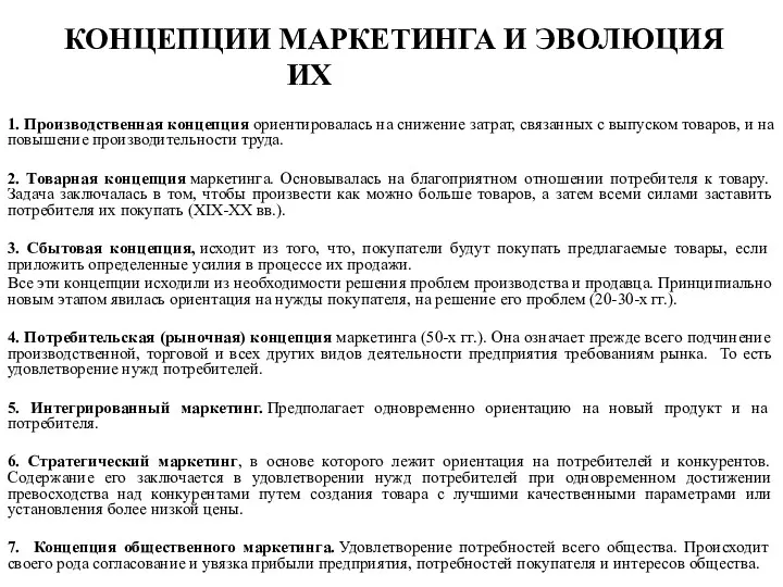 КОНЦЕПЦИИ МАРКЕТИНГА И ЭВОЛЮЦИЯ ИХ РАЗВИТИЯ 1. Производственная концепция ориентировалась