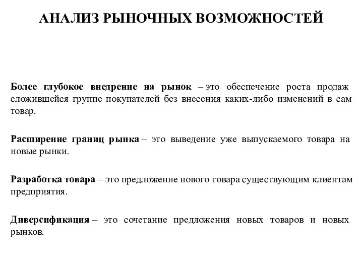 АНАЛИЗ РЫНОЧНЫХ ВОЗМОЖНОСТЕЙ Более глубокое внедрение на рынок – это