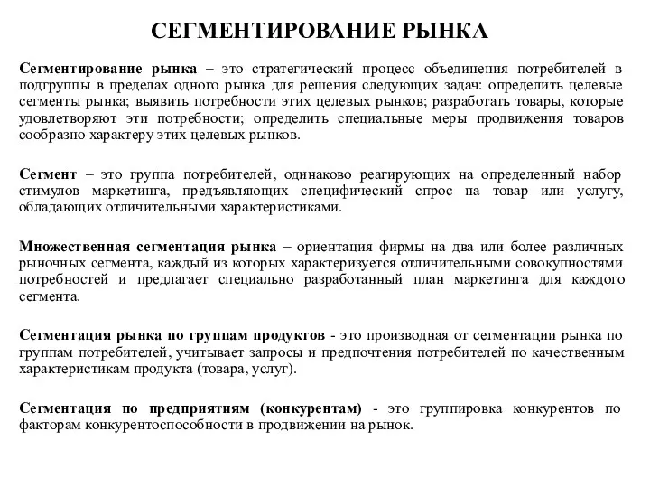 СЕГМЕНТИРОВАНИЕ РЫНКА Сегментирование рынка – это стратегический процесс объединения потребителей