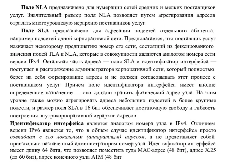 Поле NLA предназначено для нумерации сетей средних и мелких поставщиков услуг. Значительный размер