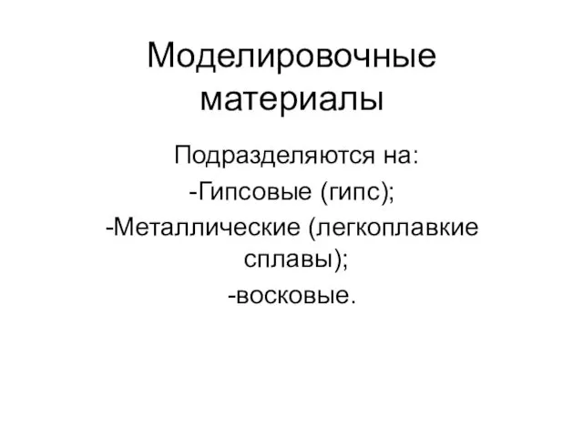 Моделировочные материалы