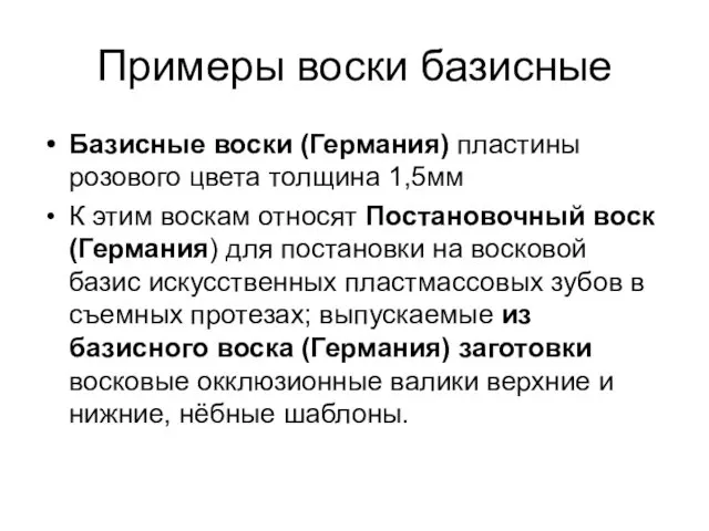 Примеры воски базисные Базисные воски (Германия) пластины розового цвета толщина