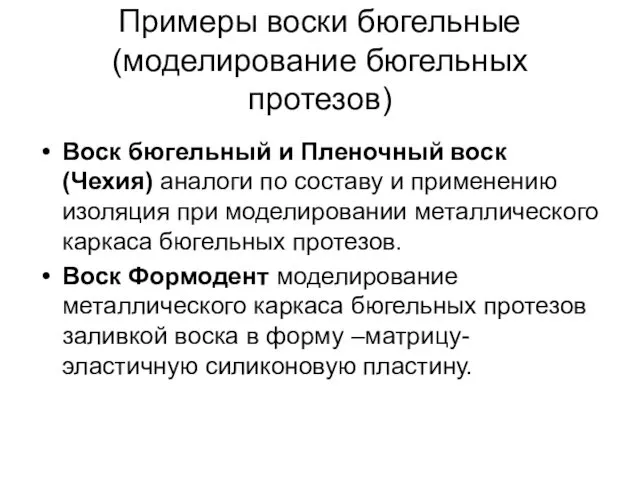 Примеры воски бюгельные (моделирование бюгельных протезов) Воск бюгельный и Пленочный