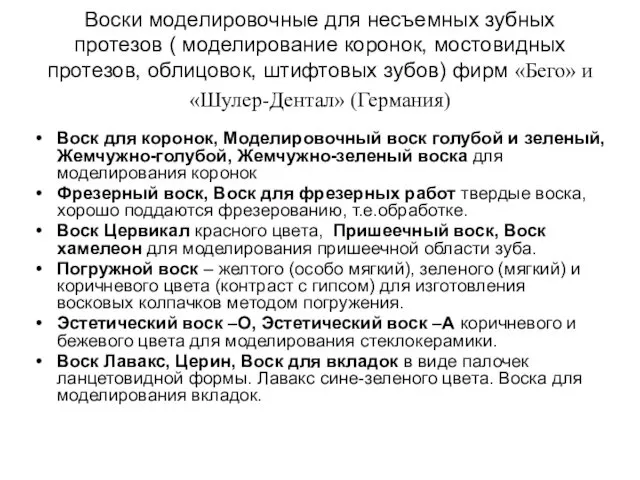 Воски моделировочные для несъемных зубных протезов ( моделирование коронок, мостовидных