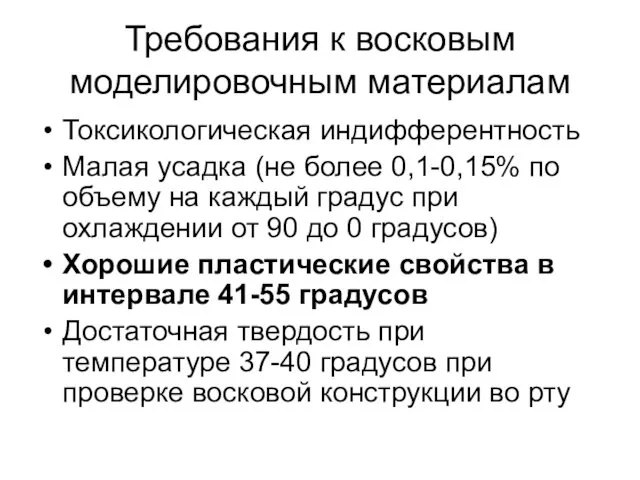 Требования к восковым моделировочным материалам Токсикологическая индифферентность Малая усадка (не