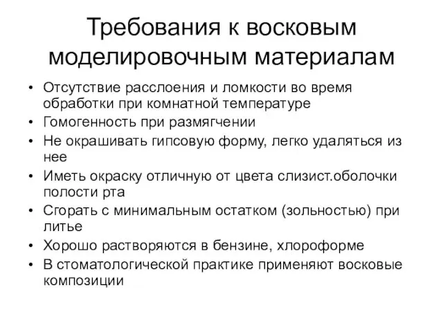 Требования к восковым моделировочным материалам Отсутствие расслоения и ломкости во