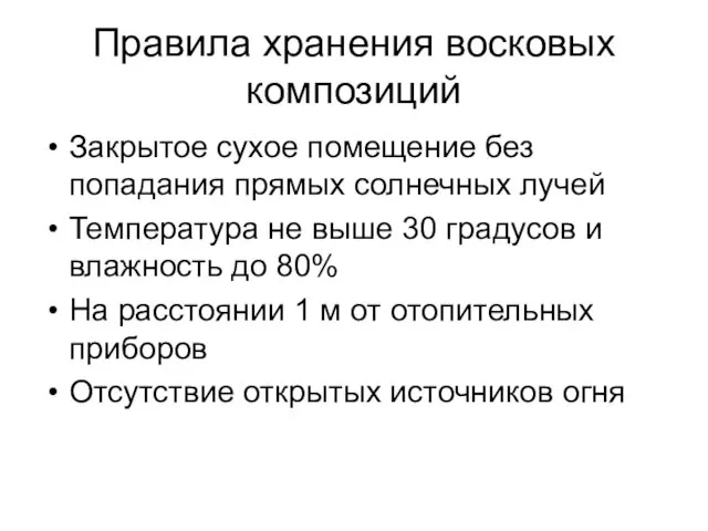 Правила хранения восковых композиций Закрытое сухое помещение без попадания прямых