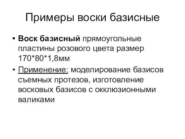 Примеры воски базисные Воск базисный прямоугольные пластины розового цвета размер