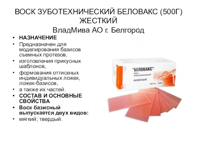 ВОСК ЗУБОТЕХНИЧЕСКИЙ БЕЛОВАКС (500Г) ЖЕСТКИЙ ВладМива АО г. Белгород НАЗНАЧЕНИЕ