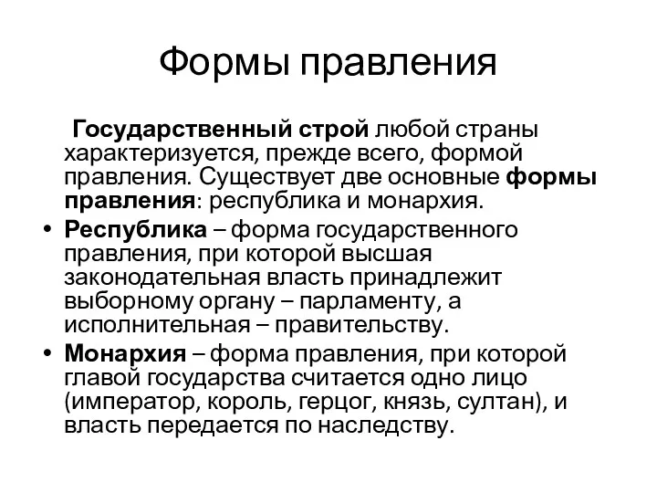 Формы правления Государственный строй любой страны характеризуется, прежде всего, формой