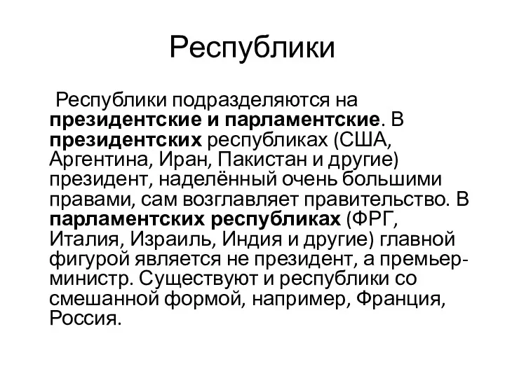 Республики Республики подразделяются на президентские и парламентские. В президентских республиках