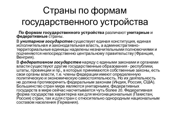 Страны по формам государственного устройства По формам государственного устройства различают