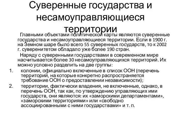 Суверенные государства и несамоуправляющиеся территории Главными объектами политической карты являются