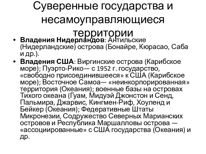 Суверенные государства и несамоуправляющиеся территории Владения Нидерландов: Антильские (Нидерландские) острова