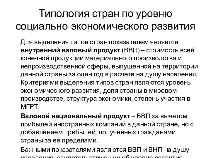 Типология стран по уровню социально-экономического развития Для выделения типов стран