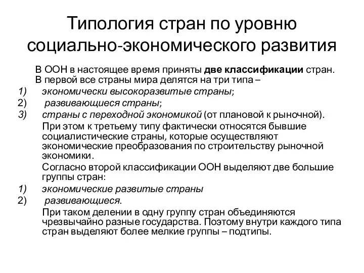 Типология стран по уровню социально-экономического развития В ООН в настоящее