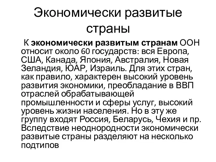 Экономически развитые страны К экономически развитым странам ООН относит около