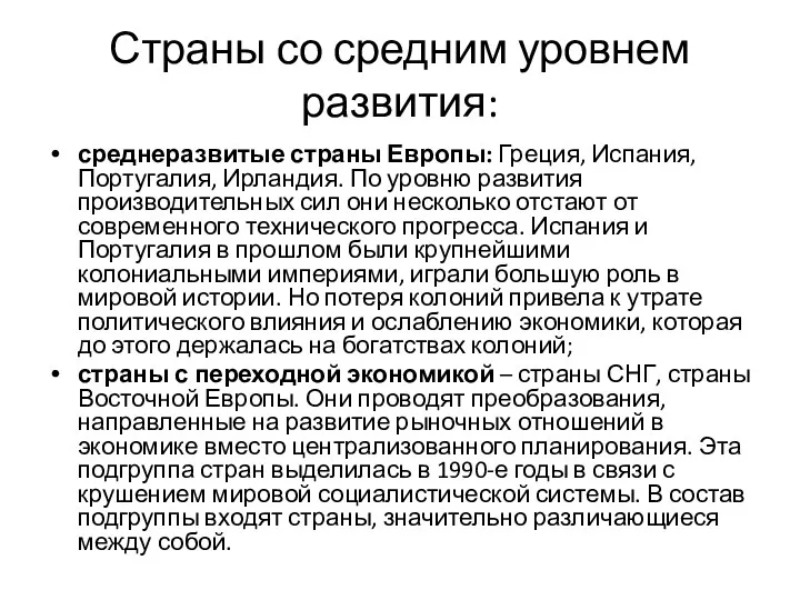 Страны со средним уровнем развития: среднеразвитые страны Европы: Греция, Испания,